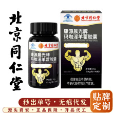 北京同仁堂怡福寿康源晨光牌玛咖淫羊藿胶囊 男性（0.4g*40粒）