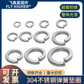 GB93不锈钢304弹簧垫圈 不锈钢弹垫 开口弹簧垫圈 金属弹簧垫片