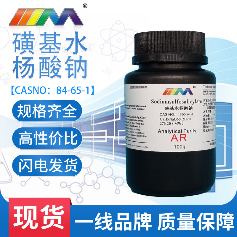 天津大茂 磺基水杨酸钠 分析纯ar100g 1300-64-1化学试剂天茂现货