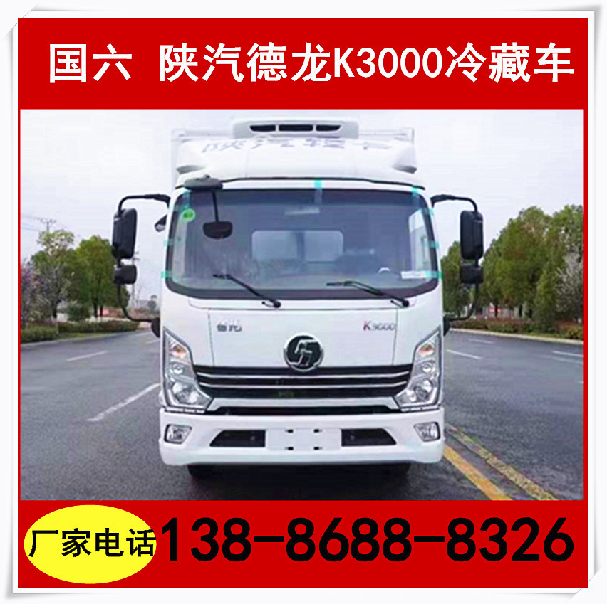 杭州陕汽轻卡国六冷藏车 4.