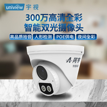 unv宇视阿宇300万像素半球监控全彩夜视poe供电人形检测拾音清晰