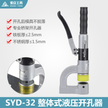 SYD-32液压开孔器桥架水槽手动打孔器配电柜箱打孔机不锈钢冲孔机