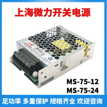 上源开关电源MS-75-12/24V上海微力变压器交流AC220转直流DC12/24