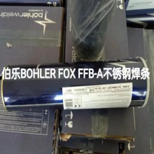 奥地利伯乐BOHLER FOX FFB-A不锈钢焊条E310-16电焊条2.5 3.2