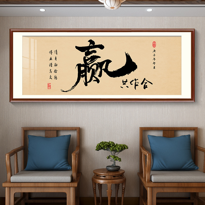 批发合作共赢书法字画老板办公室书房装饰画诚信赢天下励志牌匾挂