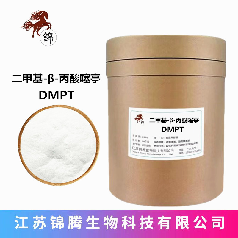 现货供应 二甲基-β-丙酸噻亭饲料级dmpt 诱鱼剂钓鱼饵料500g1袋