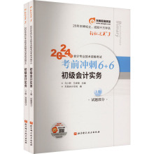 2024年会计专业技术资格考试考前冲刺6+6 初级会计实务(