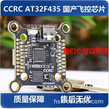 CCRC F435飞控AT32F435 国产飞控芯片穿越机FPV20 30.5 CCF435-FC