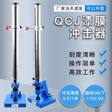 QCJ漆膜冲击试验机 漆膜冲击器0-50/100/120cm油漆涂层耐冲击仪