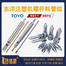 加工定制日本TOYO东洋注塑机专用料管组加纤螺杆机筒感温线炮筒组