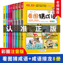 看图猜成语彩图注音版成语接龙故事小学生一二三四五六年级课外书