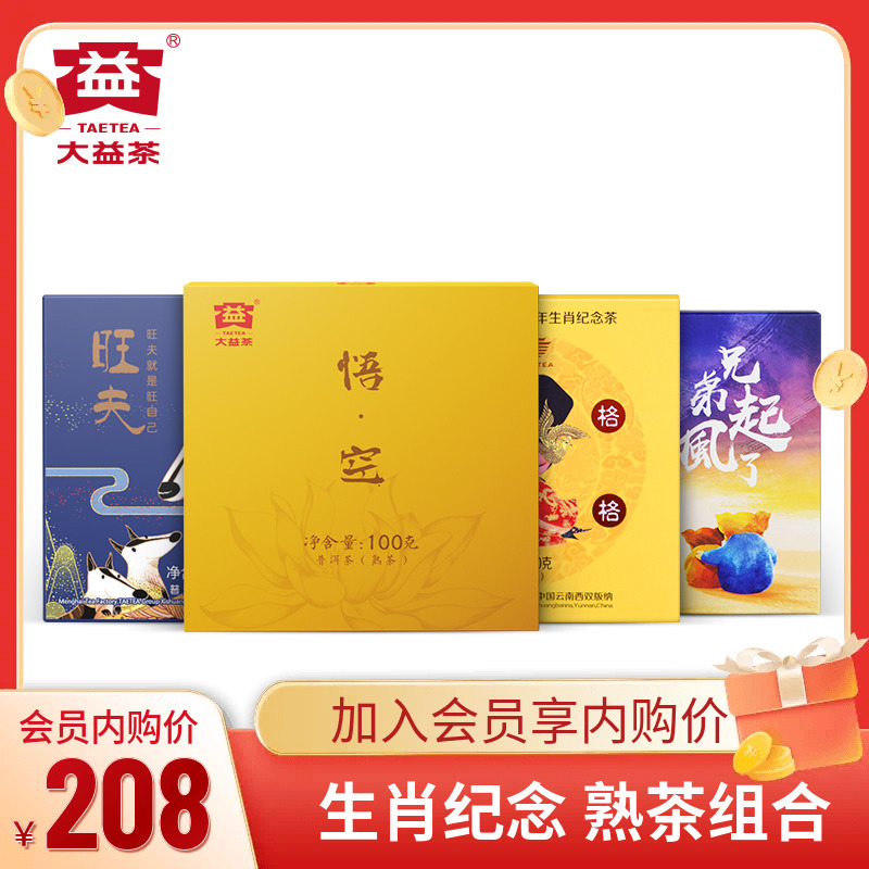 【会员价】大益普洱茶 凤凰格格 狗年生肖熟茶 兄弟起风了 悟空