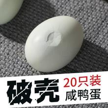 破壳咸鸭蛋瑕疵蛋20枚40-80g破皮鸭蛋磕碰破损咸蛋正宗流油整箱真