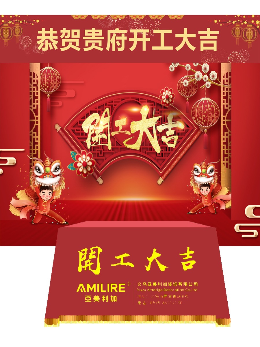 装修公司开工大吉仪式全套装饰横幅桌布背景布虎年新房开工条幅红