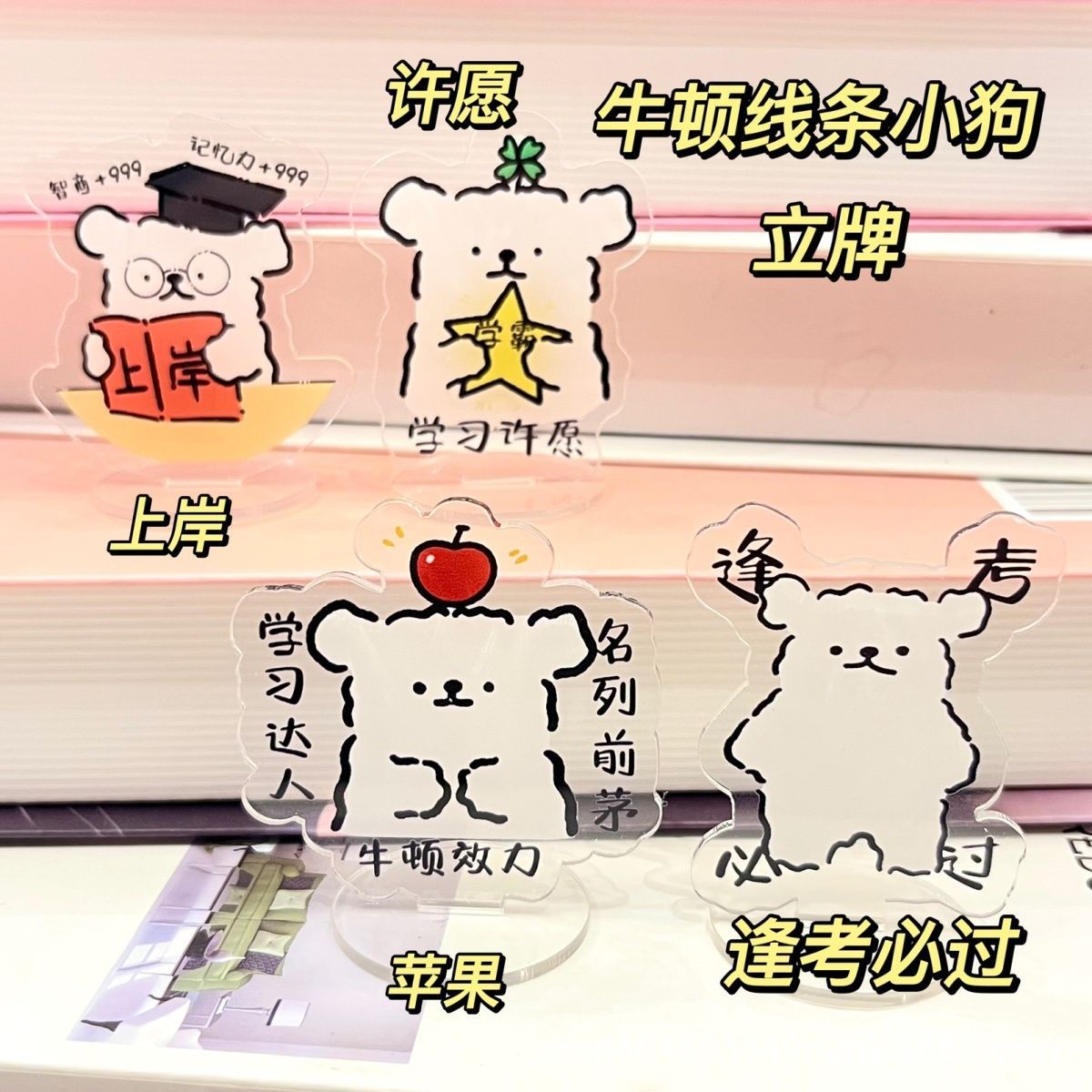 线条小狗学习立牌考研励志未来可期搞怪原创高考祝福透明小摆件