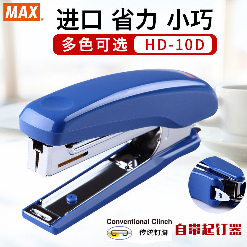 日本进口MAX美克司10号订书机 小号订书器 钉书机订20张纸HD-10D