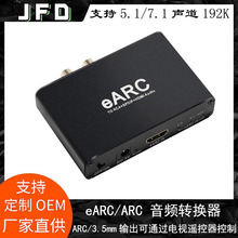 eARC/ARC音频转换器HDMI音频回传转7.1杜比全景无损ARC音频转换器
