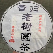 2014年昔归老树纯料圆茶生茶357克