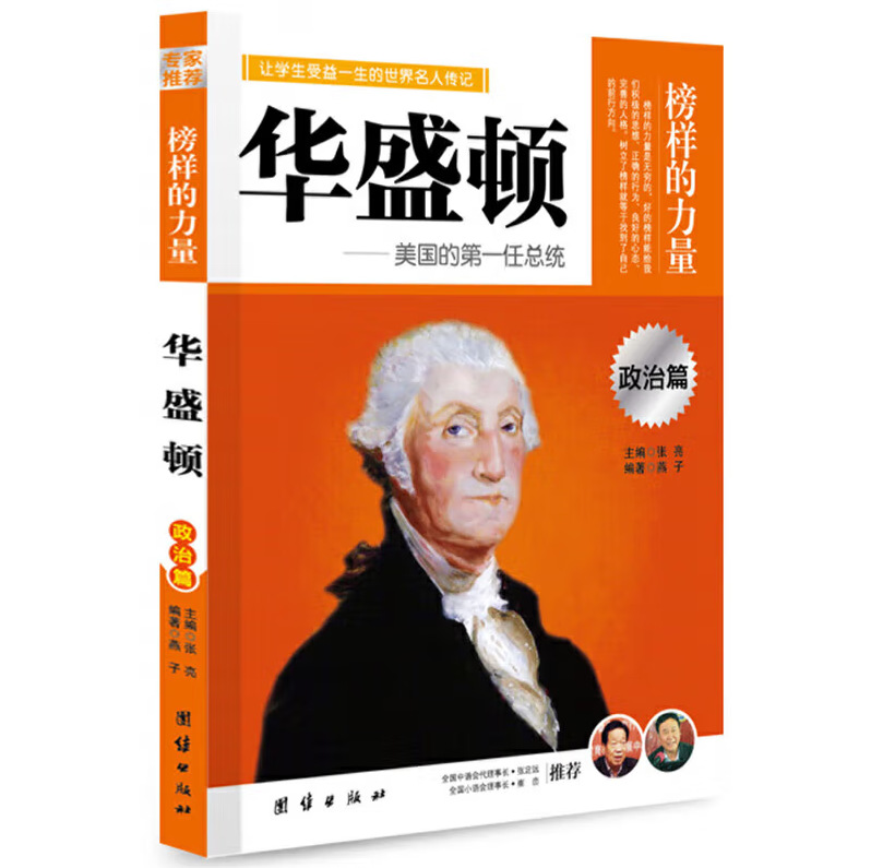 华盛顿传 榜样的力量美国国父的领导魅力总统名人传记政治人物故