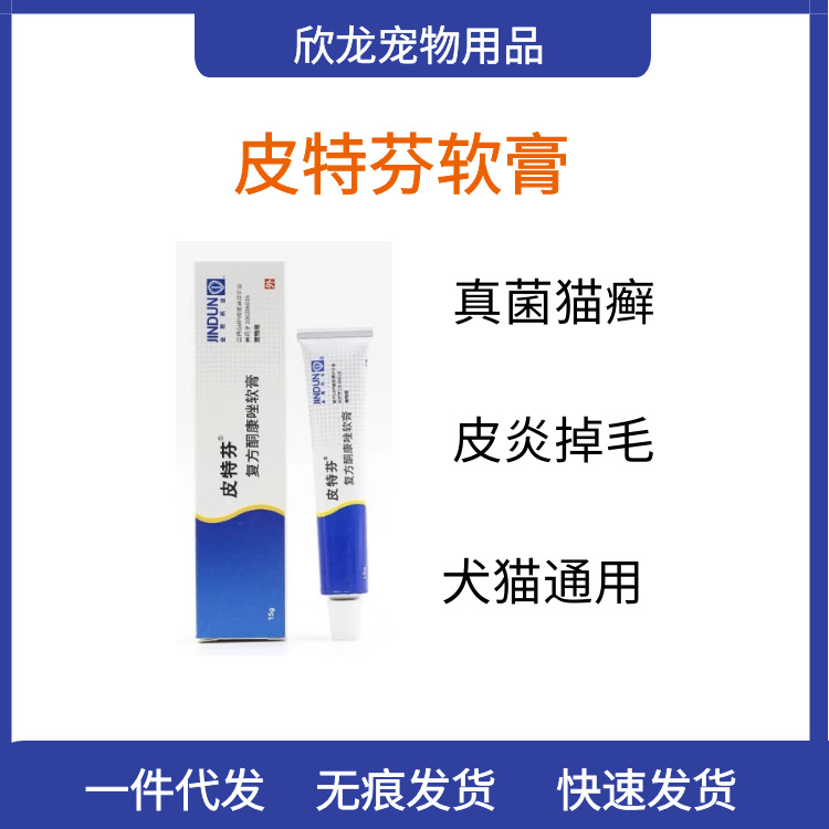 金盾皮特芬软膏猫咪狗狗宠物皮药膏猫癣藓菌螨虫红肿外用药
