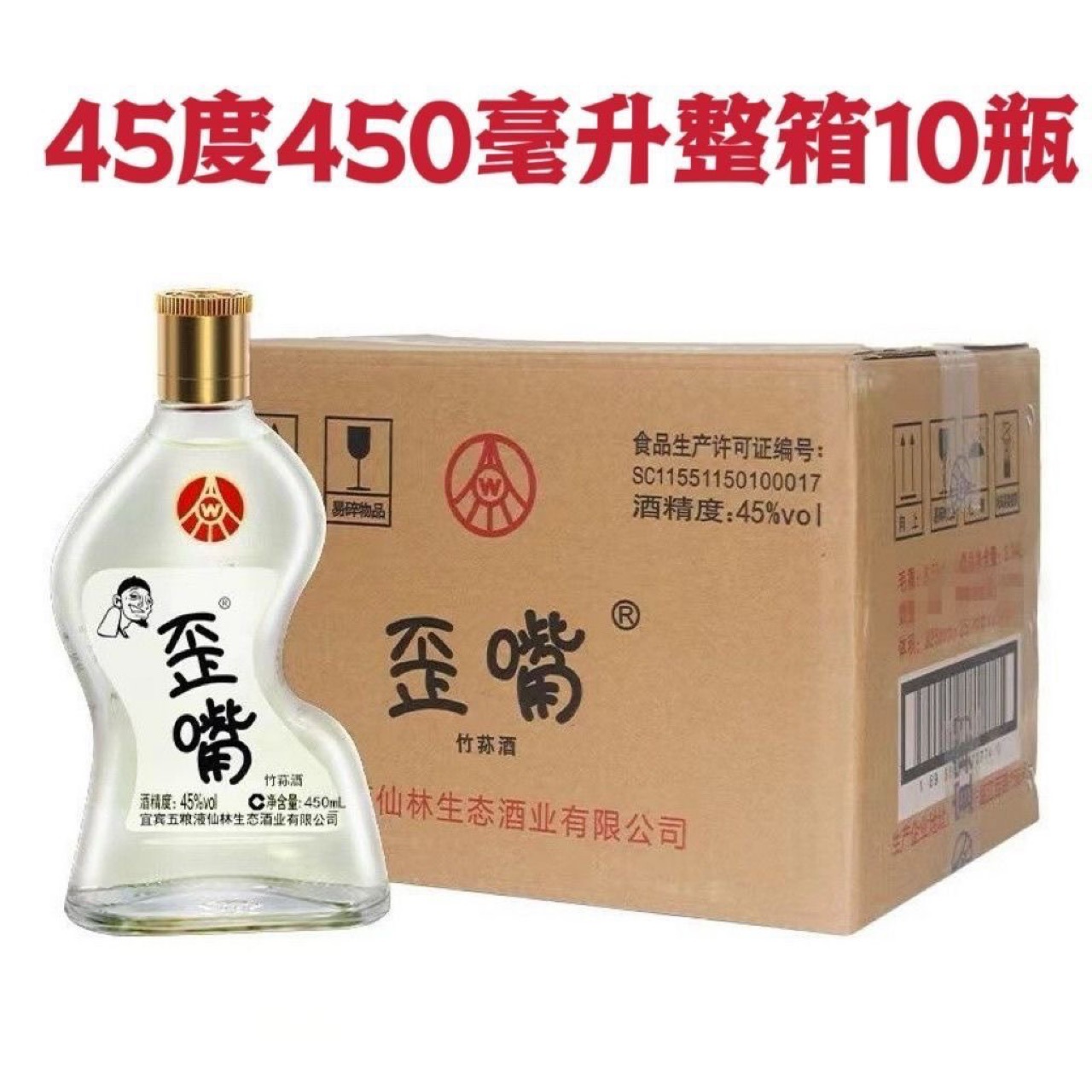 五粮液仙林生态五粮歪嘴酒450ml*10瓶装整箱45度竹荪酒光瓶粮食酒(%)