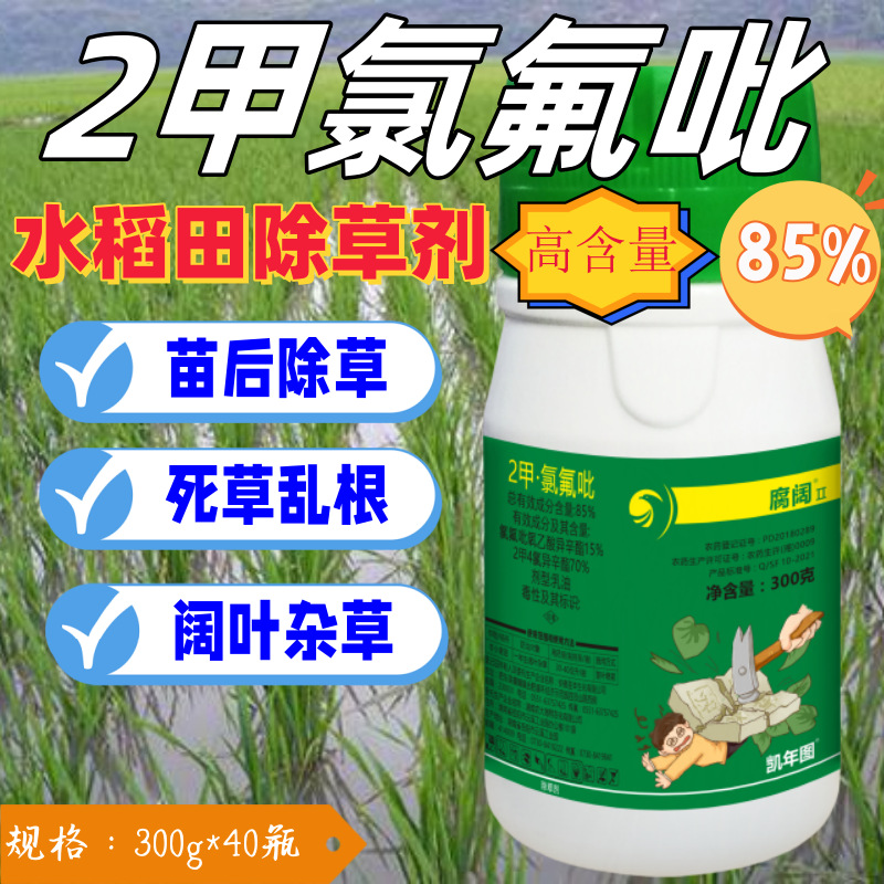 腐阔2号85%2甲氯氟吡阔叶草水花生莎草水稻田除草剂速速除草快速