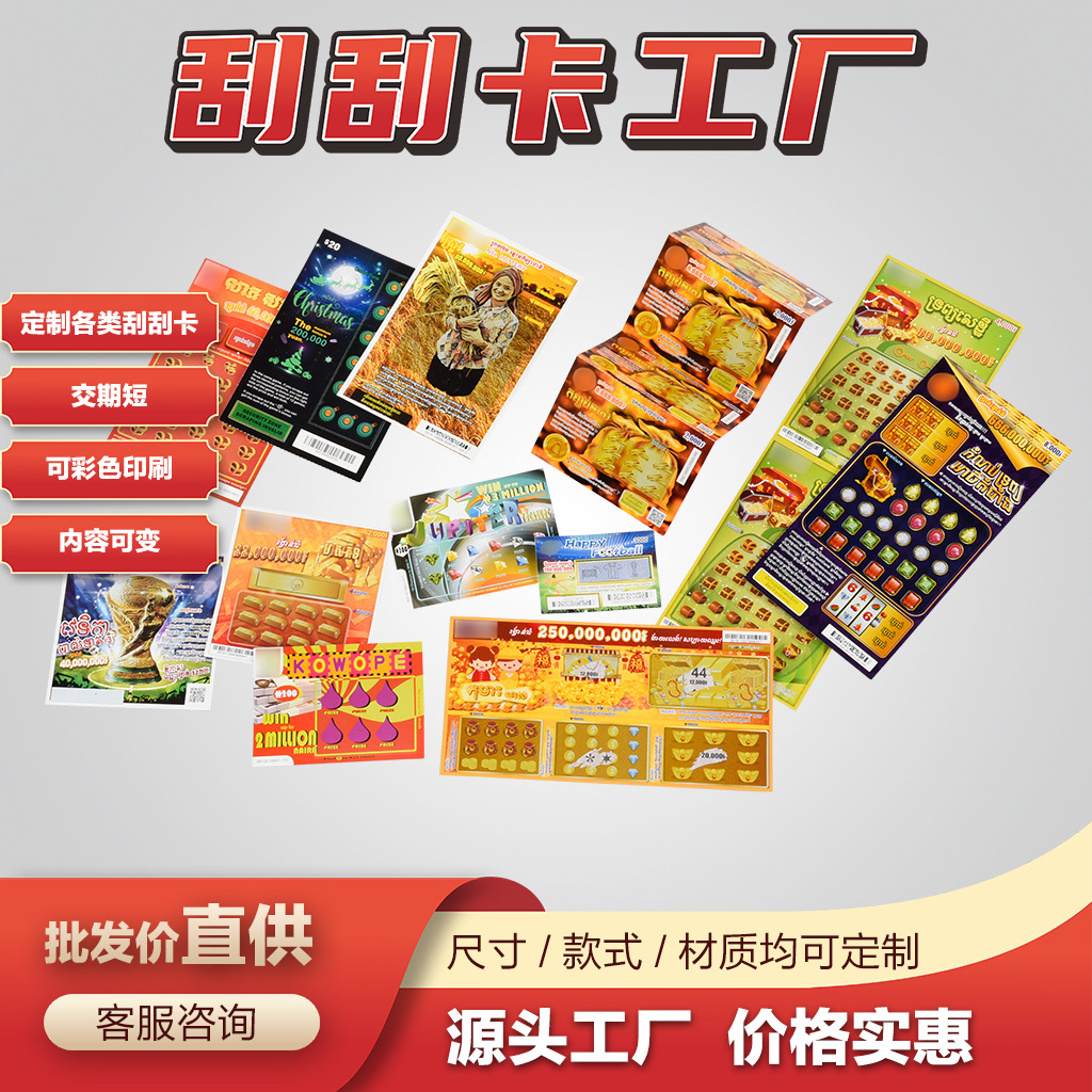 刮刮乐刮刮卡印刷厂家专业设计双面彩印连张防伪跨境刮刮卡刮刮乐