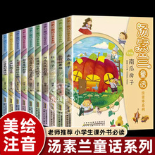 美绘注音版 汤素兰童话故事系列全10册 小学生课外书一年级阅读课