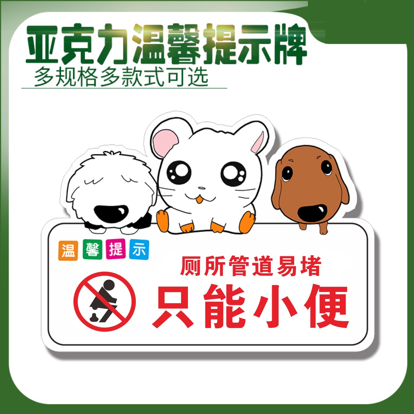 亚克力禁止请勿大便标识牌厕所洗手间卫生间创意个性温馨提示牌子