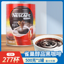 雀巢咖啡醇品黑咖啡500g罐装咖啡粉原味特浓旗舰店速溶醇苦咖啡
