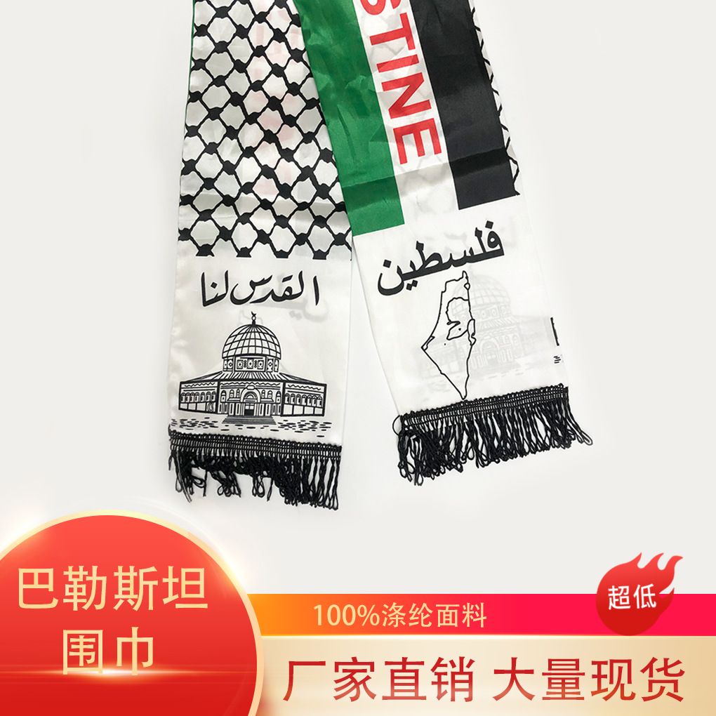 跨境热销巴勒斯坦围巾巴勒斯坦国旗活动婚礼围脖挂脖装饰多尺寸