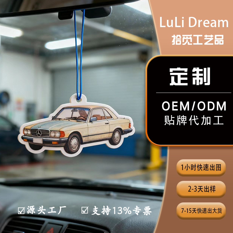 厂家直销定制纸质香片洗车香薰片香水吊牌汽车香氛汽车香片赠品礼