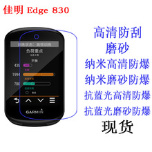 适用于佳明Edge 830保护贴膜高清磨砂显示屏幕自行车智能码表蓝光