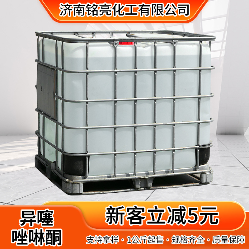 定制甲基异噻唑啉酮卡松杀菌防霉剂日化妆品防腐剂苯并异噻唑啉酮