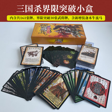 三国杀界限突破正版经典新版便携聚会朋友娱乐棋牌全套塑封纸卡牌