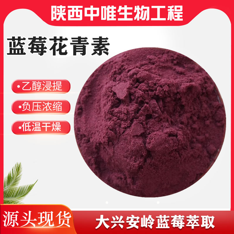 花色苷36%蓝莓花青素25%中国越橘萃取低温浸提花色素中欧法100g袋