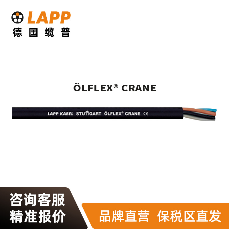 缆普LAPP电线电缆 LFLEX CRANE 室内室外拖链电梯起重设备电缆