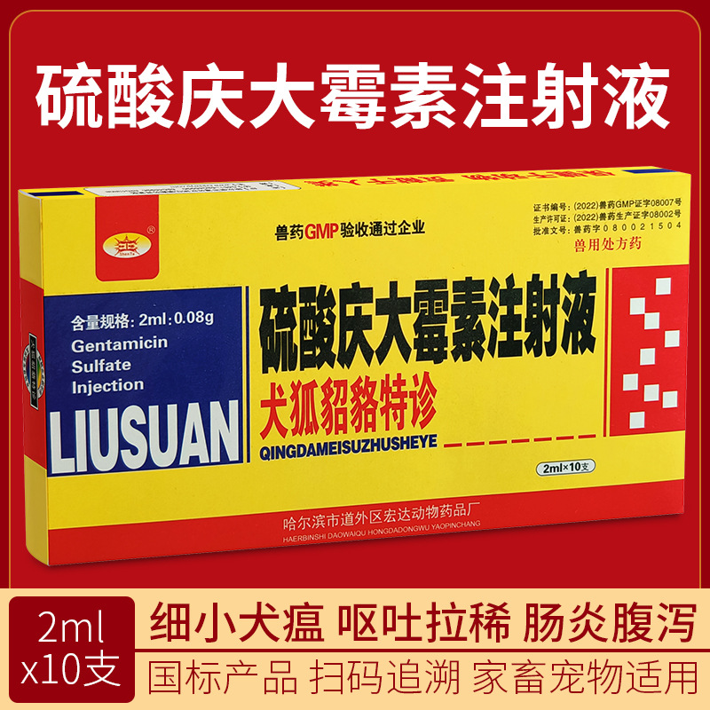 硫酸庆大霉素注射液兽用口服宠物猫肠炎腹泻拉稀狗狗专用针剂正品