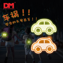 DM/道明超强反光膜学生书包贴创意儿童放学夜间反光贴警示贴