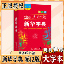 新华字典第12版大字本官方正版商务印书馆小学生现代汉语词典