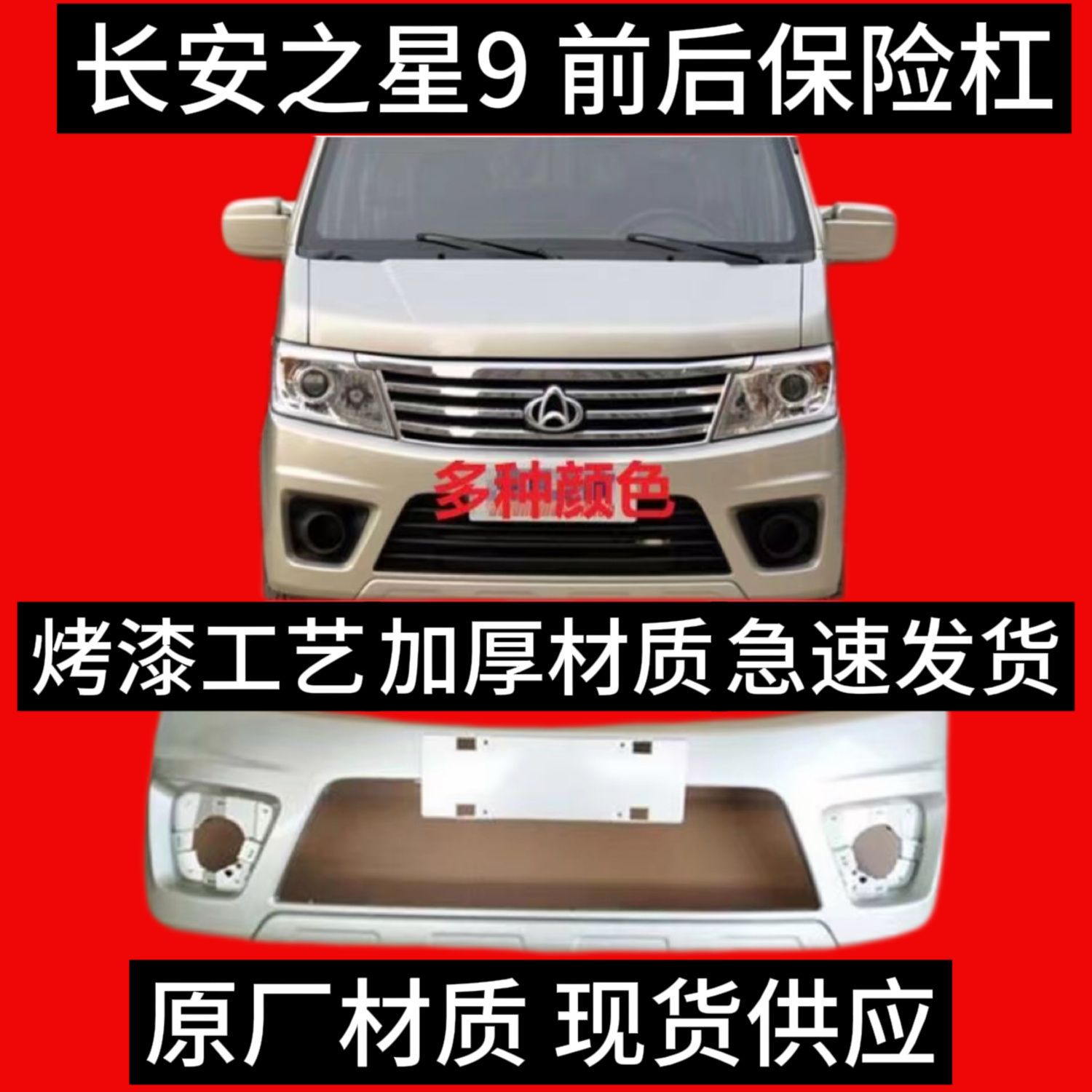 适用于适用长安之星9前后保险杠加厚杠新能源长安之星9电动货车原