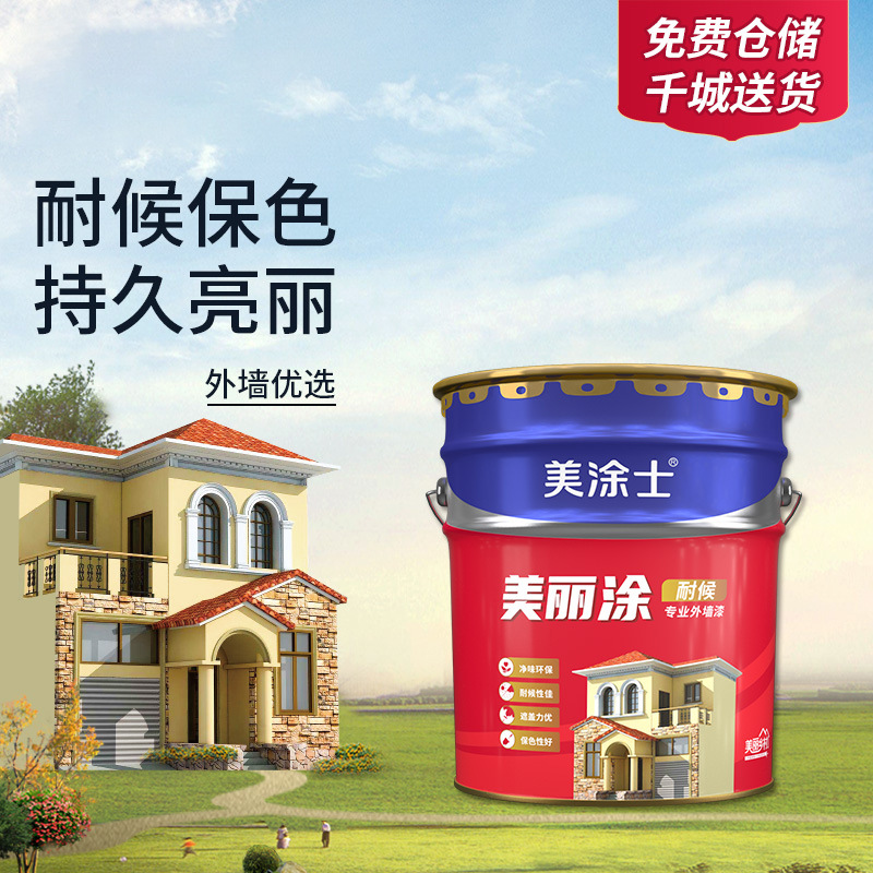 美涂士外墙乳胶漆美丽涂室外墙面漆防水耐久白色彩色油漆涂料