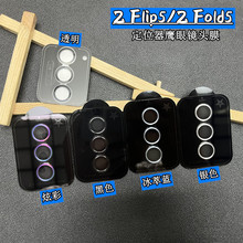 适用三星ZFold6鹰眼镜头膜Z Flip6定位神器后摄像头金属保护贴盖