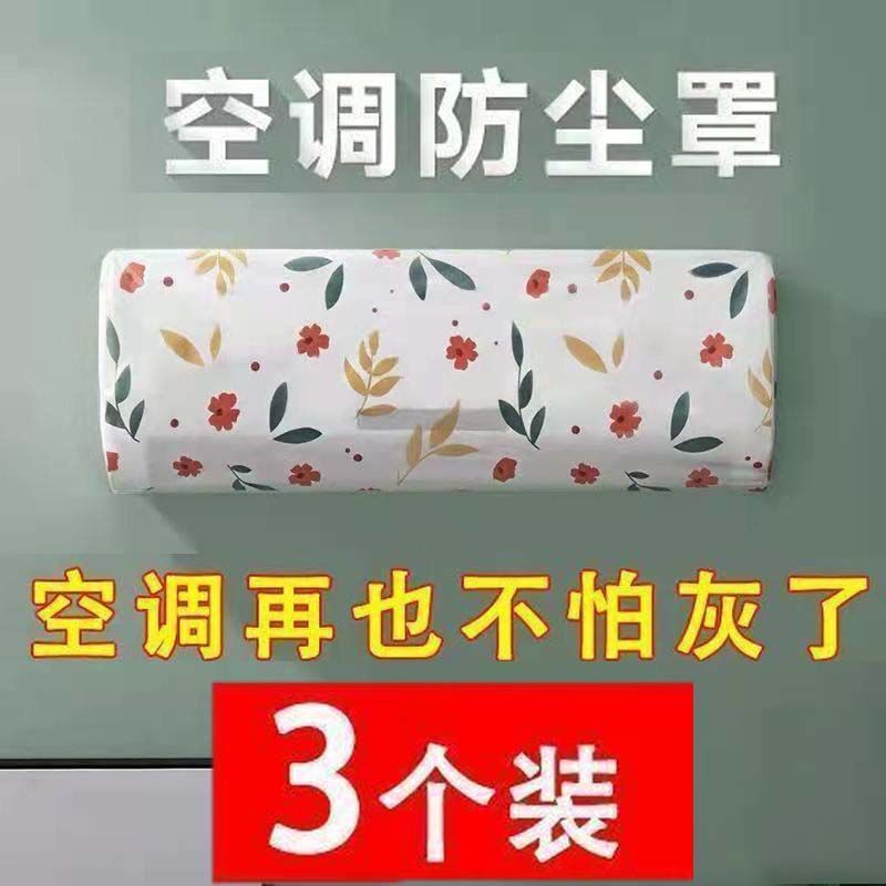 空调防尘罩壁挂式全包防尘防灰通用空调罩环保peva可水洗空调罩子