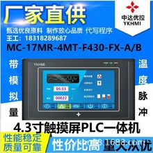 正品MC-17MR-4MT-F430-FX-A/B温度AD中达优控官网PLC一体机YKHMI