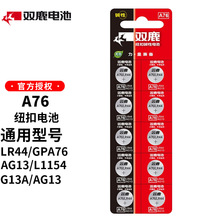 双鹿电池LR44纽扣电池碱性 A76 AG13 十粒一卡 按粒销售