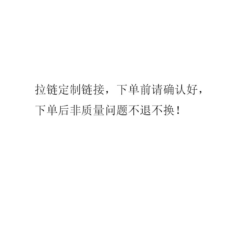 拉链定货链接,拍下改价,非质量问题不退不换