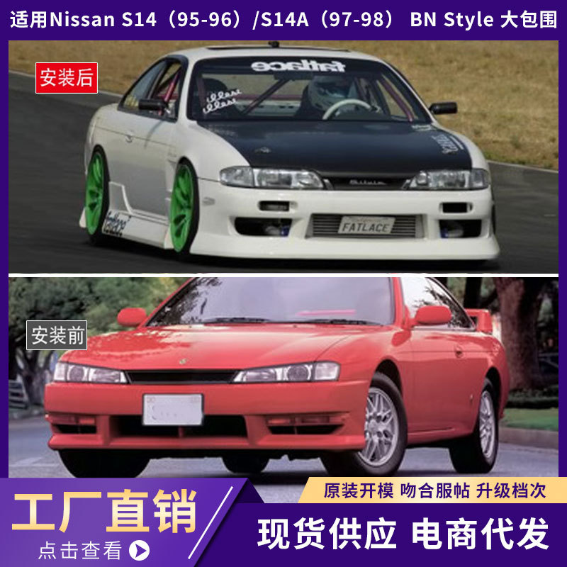 适用于日产nissan s14(95-96)/s14a(97-98) bn style 大包围-阿里巴巴