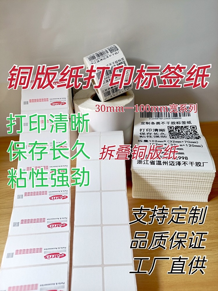 条码纸 铜版纸标签打印纸30 40 50 60 70 80 90 100系列-阿里巴巴
