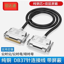 厂家批发 DB37连接线 DB37公对母延长线信号线各种设备通用数据线